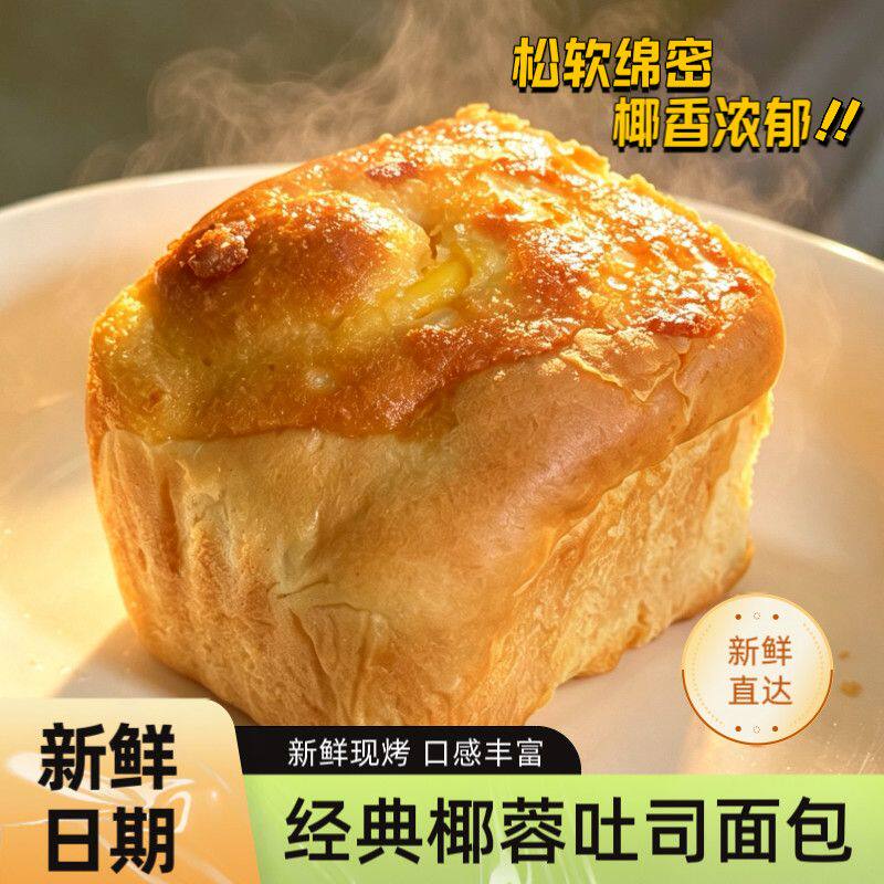 【新鲜短保】营养美味超软手工椰蓉牛乳拉丝老面包批发