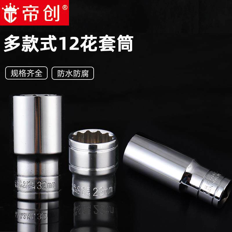 帝创1/2寸12角梅花套筒8-32mm花型12花梅花套头大飞套筒头