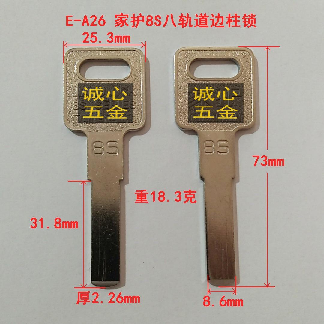 E-A26 诚心配家护8S八轨道边柱锁 民用电脑钥匙胚 锁匠耗材配件