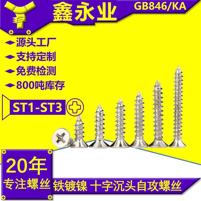 KA GB846 M1-M3 铁镀镍 十字槽沉头自攻螺丝平头小螺钉 沉头自攻