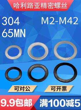 304/65MN双面斜齿印花垫圈DIN9250S防松防滑止退锁紧蝶形垫圈3-16