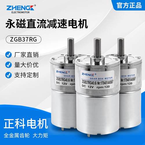 ZGB37RG永磁直流减速电机有刷12V/24V正反大扭力马达慢速调速旋转