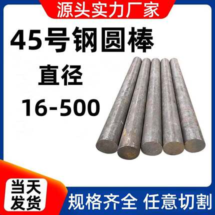 45号钢圆棒45#冷拉光圆s45c调质实心研磨棒料零切铁棍碳钢毛圆柱m