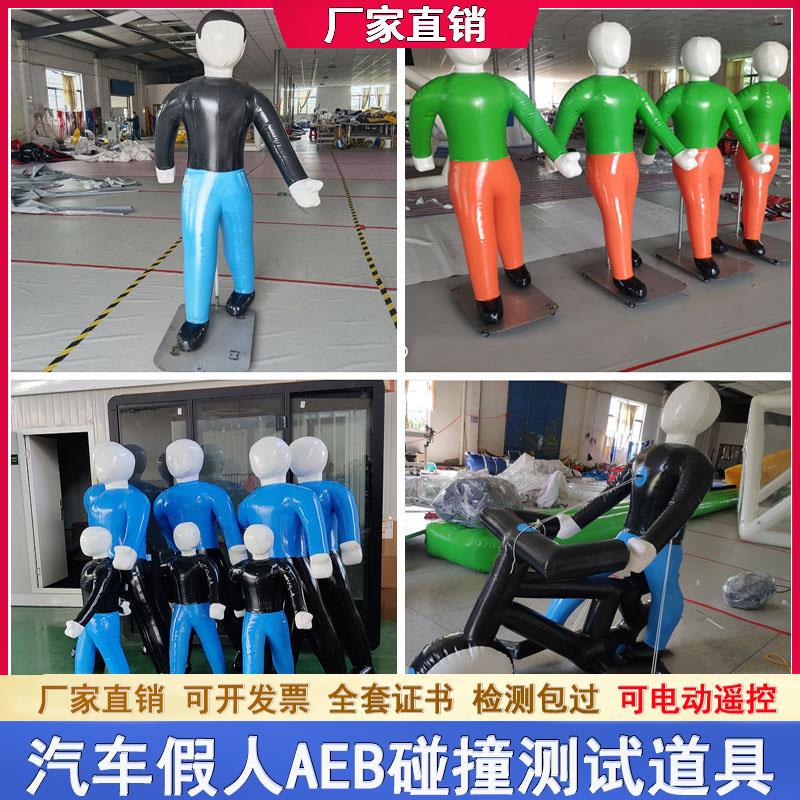 充气aeb假人电动车自行车儿童成人碰撞实验测试汽车尾部车尾道具
