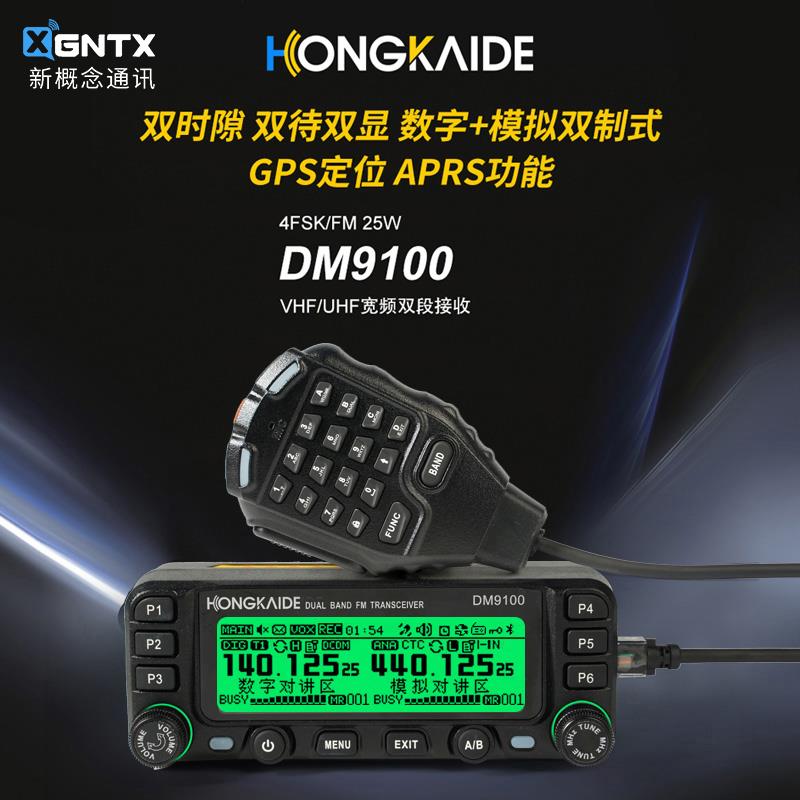 鸿凯德 DM-9100车载对讲机对讲机APRS户外民用自驾游DMR数字车载