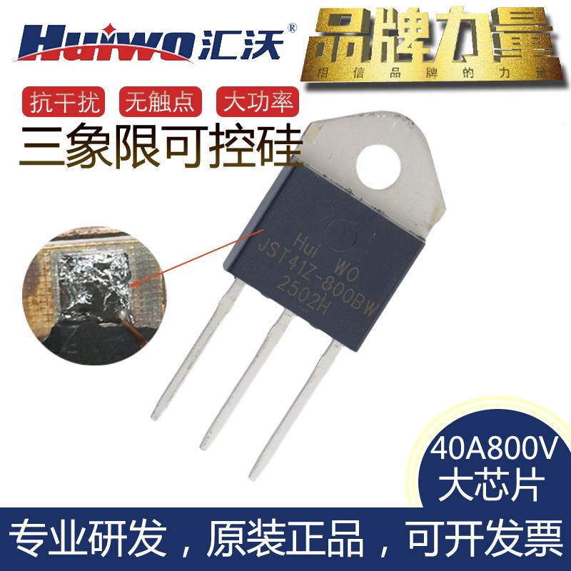 HUIWO汇沃三象限双向可控硅JST41Z-800BW大功率晶闸管代JJW捷捷微