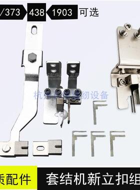套结机改立扣组件LK1900兄弟430电动缝纫机MB373/4-2钉扣机扣夹具