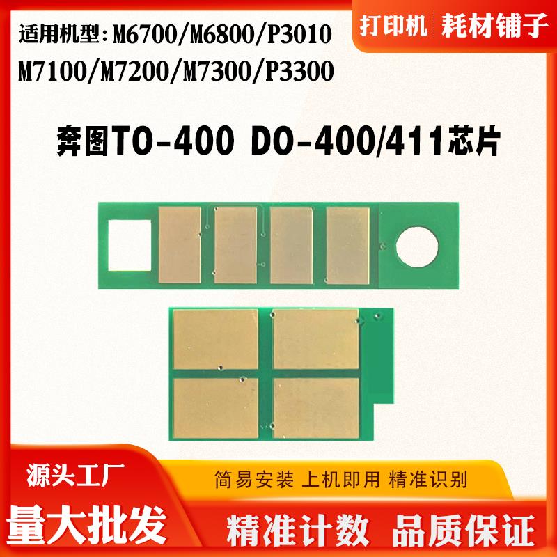 适用奔图TO400 P3010 3300 6700 6800 7100 7200粉盒硒鼓计数芯片