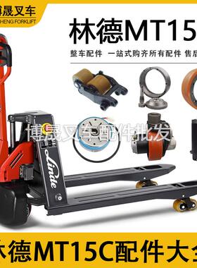 林德电动叉车配件大全MT15C中力EPL153Z驱动轮电机刹车盘手柄总成