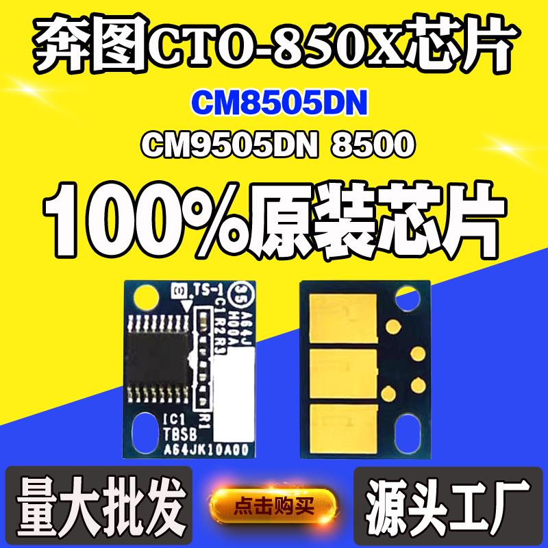 适用奔图CM8505DN 9505DN 9502 CTO-850X 8500碳粉盒硒鼓计数芯片