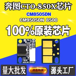 850X 适用奔图CM8505DN CTO 9502 8500碳粉盒硒鼓计数芯片 9505DN