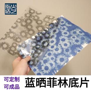 蓝晒菲林片打印定制蓝晒负片反转片透明片A4幻灯投影底片彩色底片