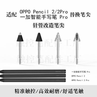 适用oppo pencil2pro/一加智能手写笔替换改造笔尖类纸模金属针管