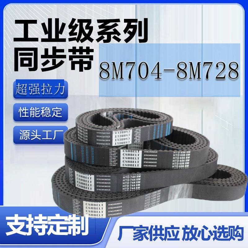 橡胶同步带 HTD8M704 8M712 8M720 8M728 带齿传动双面工业皮带轮