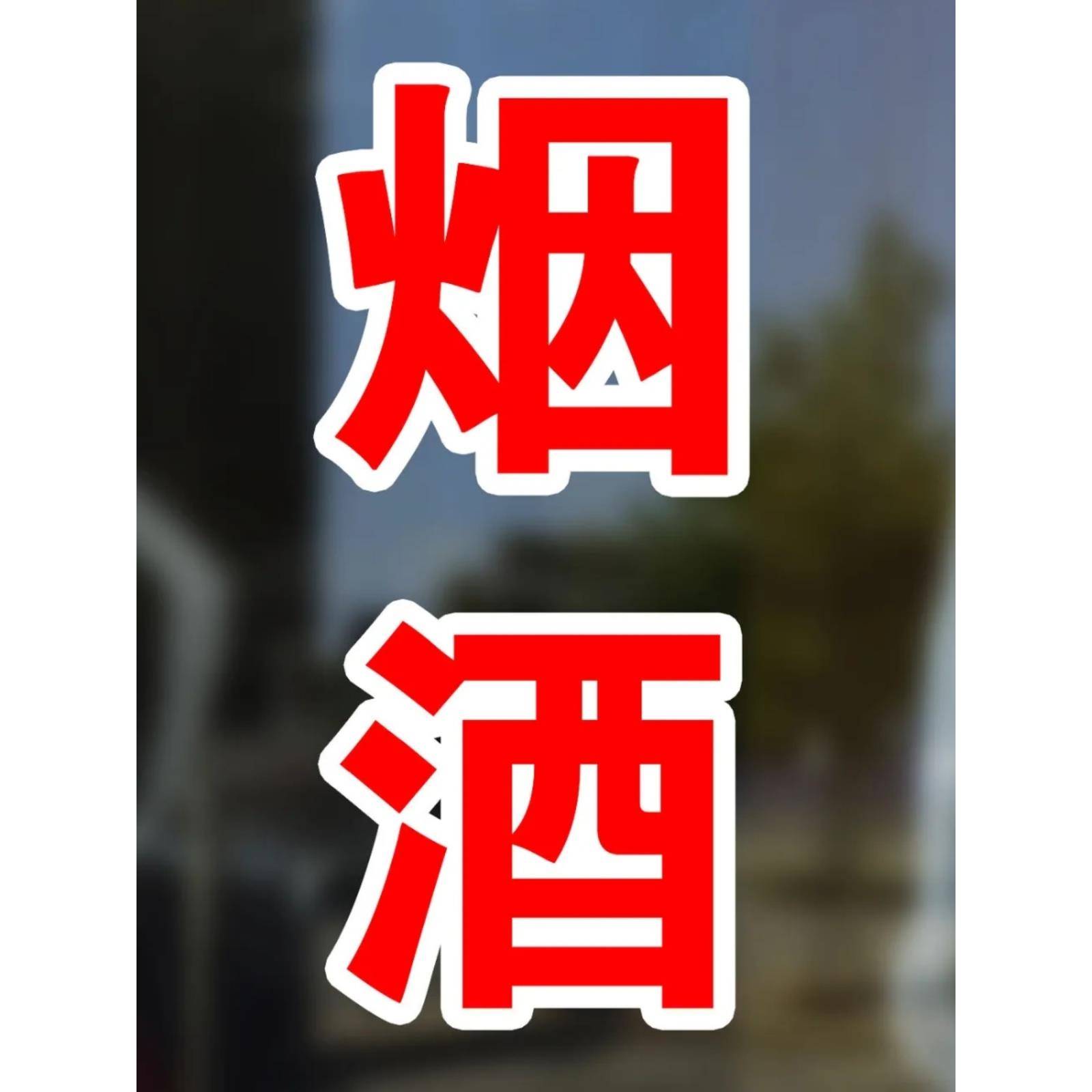 烟酒饮料广告字贴纸玻璃贴便利店超市门窗推拉移门贴字防水