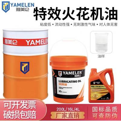 雅美仑 火花机油环保无色无味镜面放电机械加工中心机床设备专用