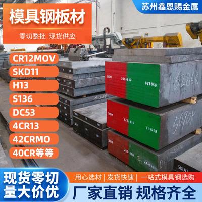 模具钢材料Cr12mov精板45#号钢SKD11板料dc53光板H13板材S136钢板