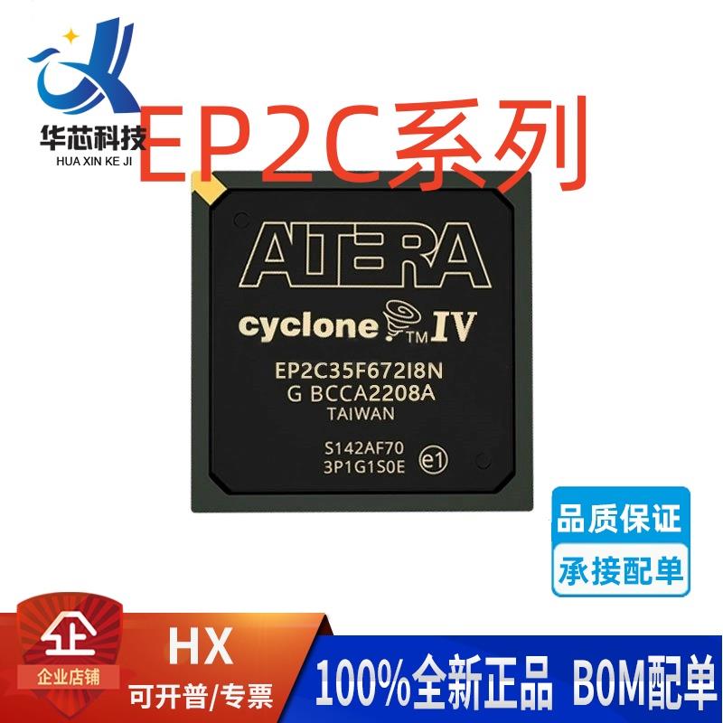 EP2C系列 EP2C35F/70F/50F/5F/8F/20F256/796/672C8N/I8N/C6N