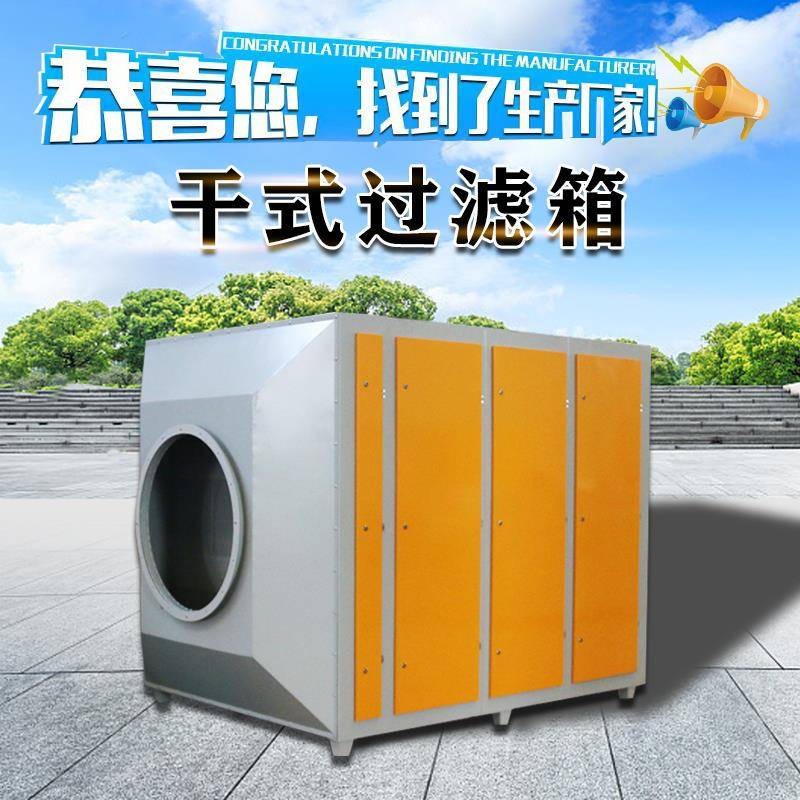 干式过滤箱活性炭吸附箱喷漆房除漆雾异味工业废气处理净化设备
