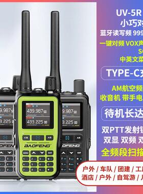 宝锋UV5Rmini对讲机一键对频AM航空全频段手台自驾游户外TYPE-C充