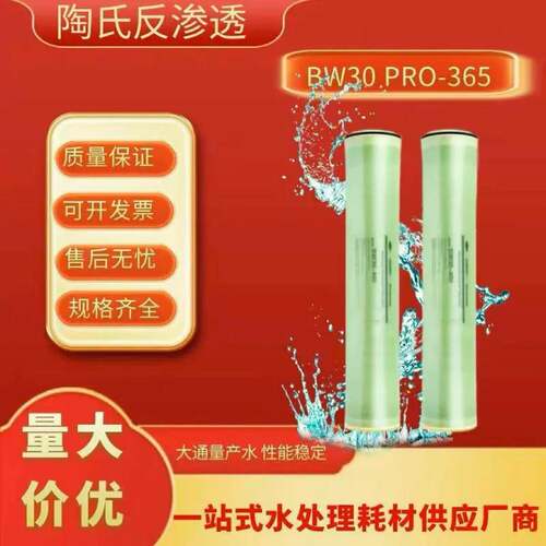 陶氏BW30PRO-365高脱盐率大通量产水8040水处理工业RO反渗透膜