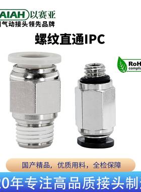 以赛亚ISAIAH螺纹直通气管快接气动快插快速接头PC4/6/8/10/12/16