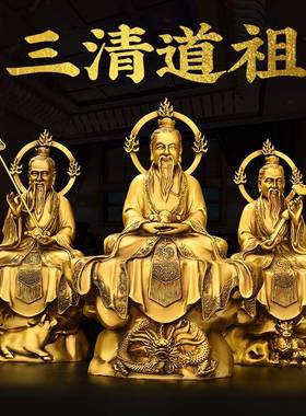 铜制三清道真铜制家居品、铜制元氏天尊道大天尊灵宝天尊