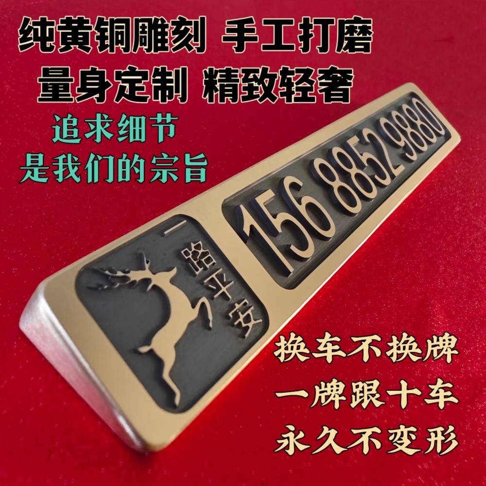 电话号码牌移车牌黄铜摆件汽车临时停车挪车牌高档定制自驾游用品