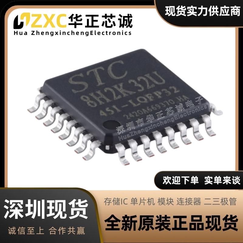 原装STC8H2K32U-45I-LQFP32 高速8051内核(1T)微处理器单片机芯片
