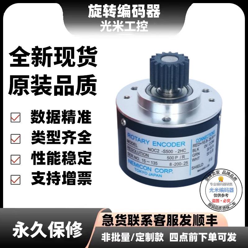 全新现货内密控款旋转编码器NOC/NOC2-2MHC-2HC-2MHT-2MD质保1年