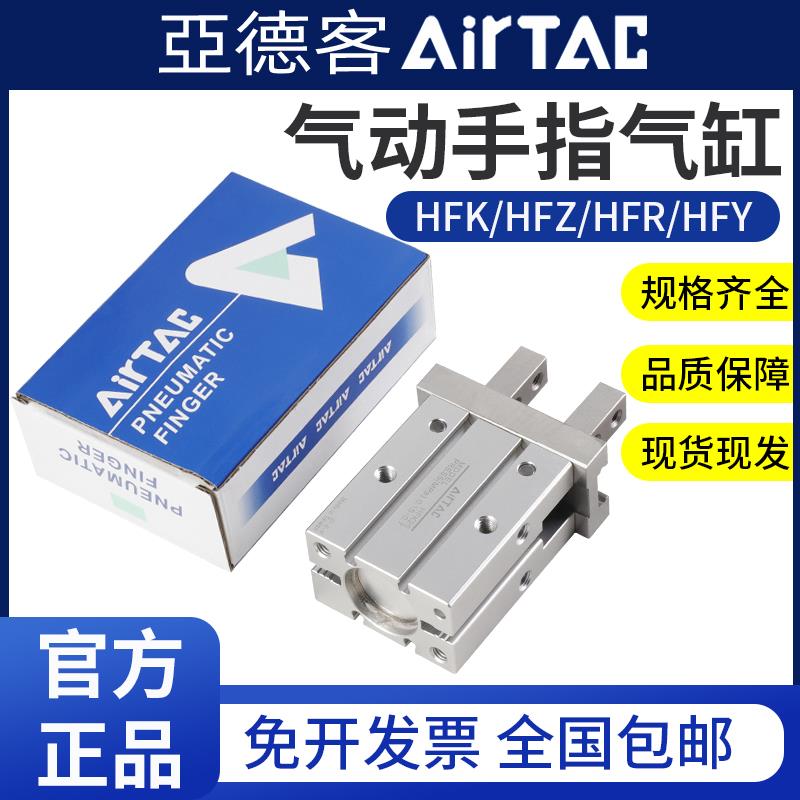 亚德客手指气缸HFZ/HFKL/HFY/HFR10 16 20 25 3240气动机械手夹爪