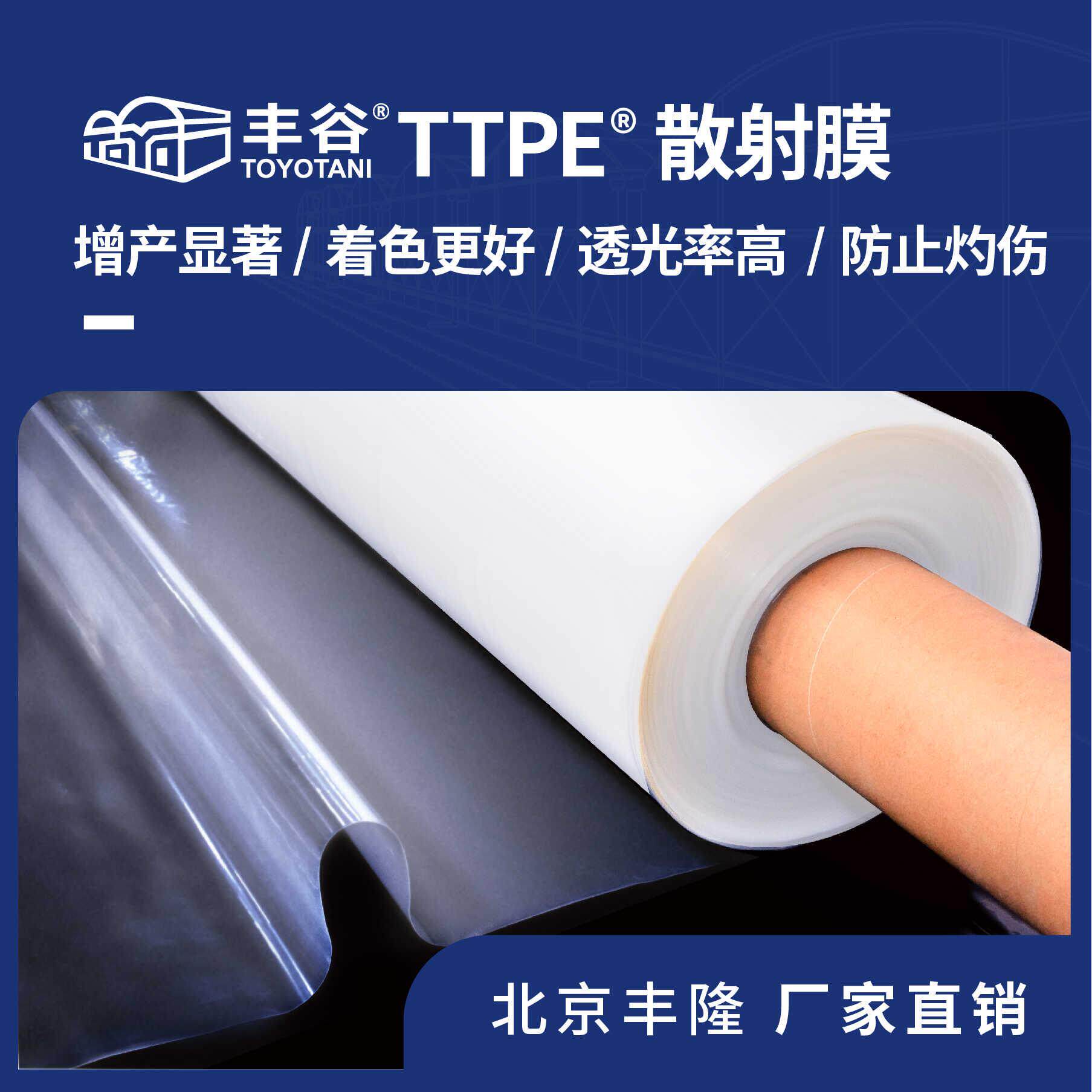 北京丰隆 TTPE散射膜 农膜 大棚膜