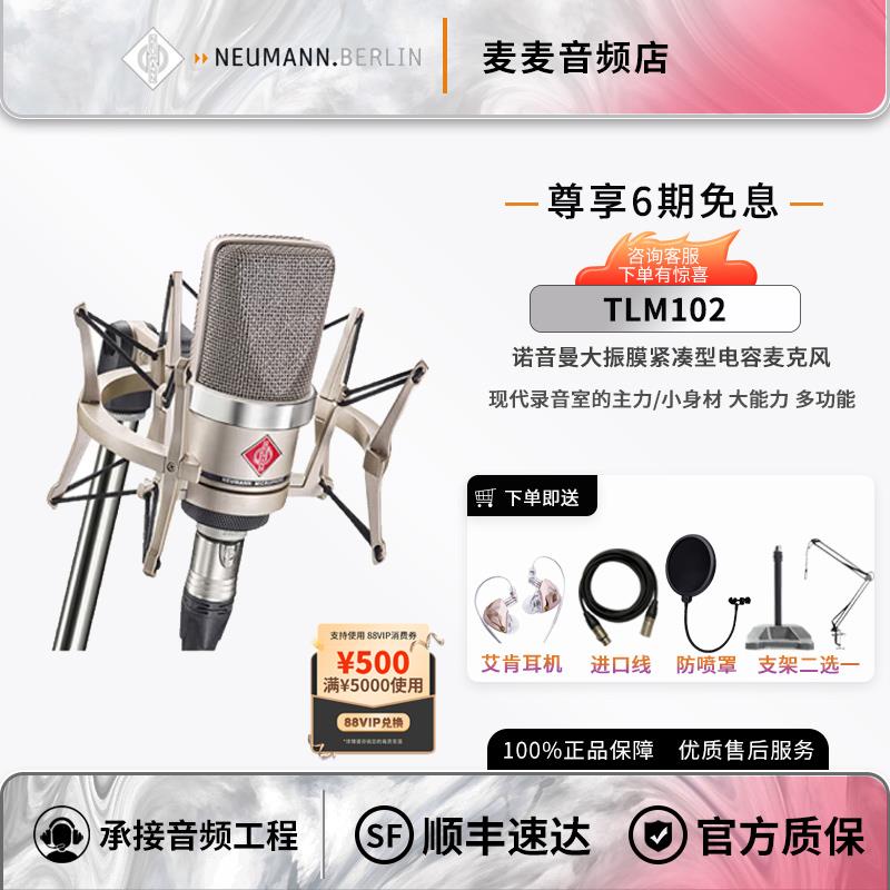 Neumann/诺音曼TLM102专业电容麦克风录音直播唱歌话筒高端设备