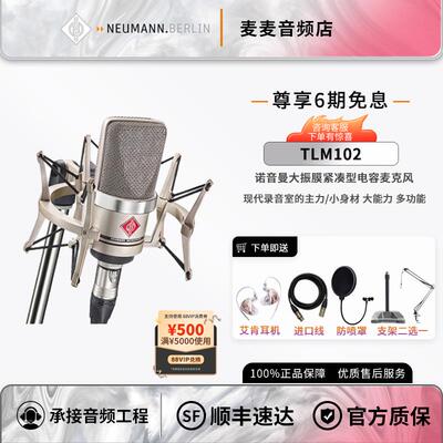 Neumann/诺音曼TLM102专业电容麦克风录音直播唱歌话筒高端设备
