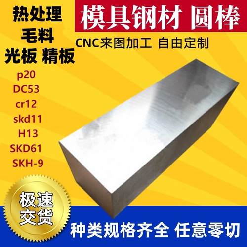 P20光板45号钢板DC53模具钢材40cr精板CR12MOV淬火料Q235精料调质