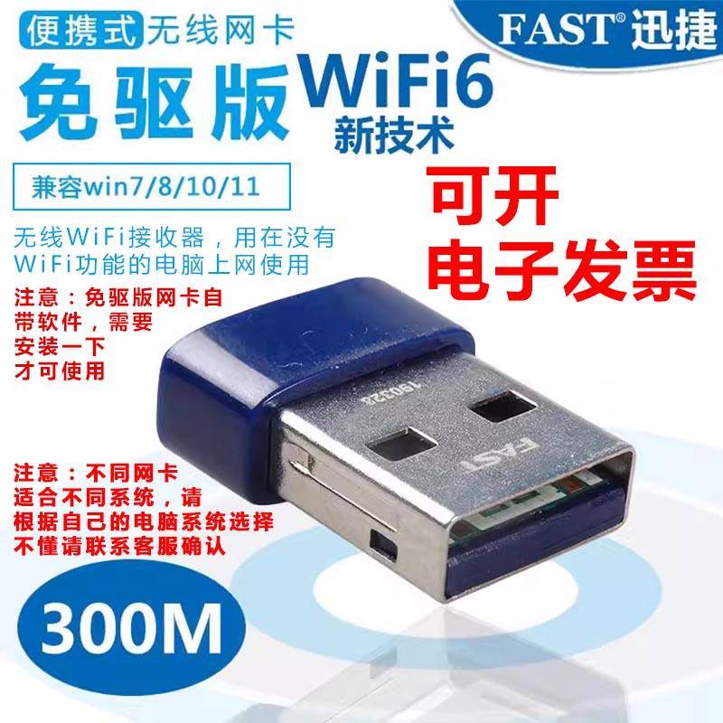 迅捷正品WiFi6接收器300MUSB无线网卡台式笔记本电脑发射器便携式