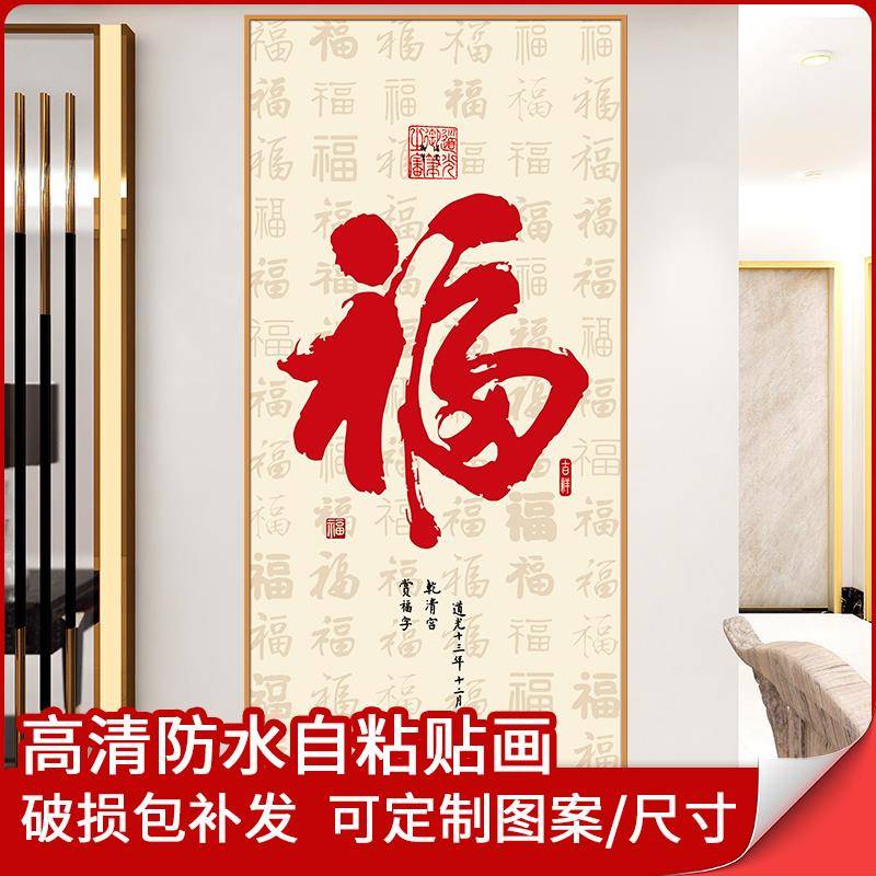 福字迎门墙百福图装饰画 画入户玄关画 画正对门墙面自黏贴画 画