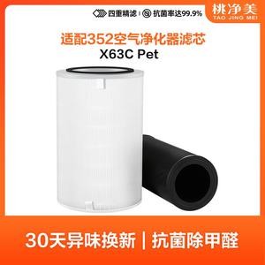 适配352空气净化器滤芯 X63C Pet宠物过滤网吸毛除异味除过敏原