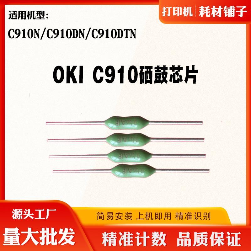 适用OKI C910芯片 C910 硒鼓清零复位芯片 解码硒鼓寿命计数芯片