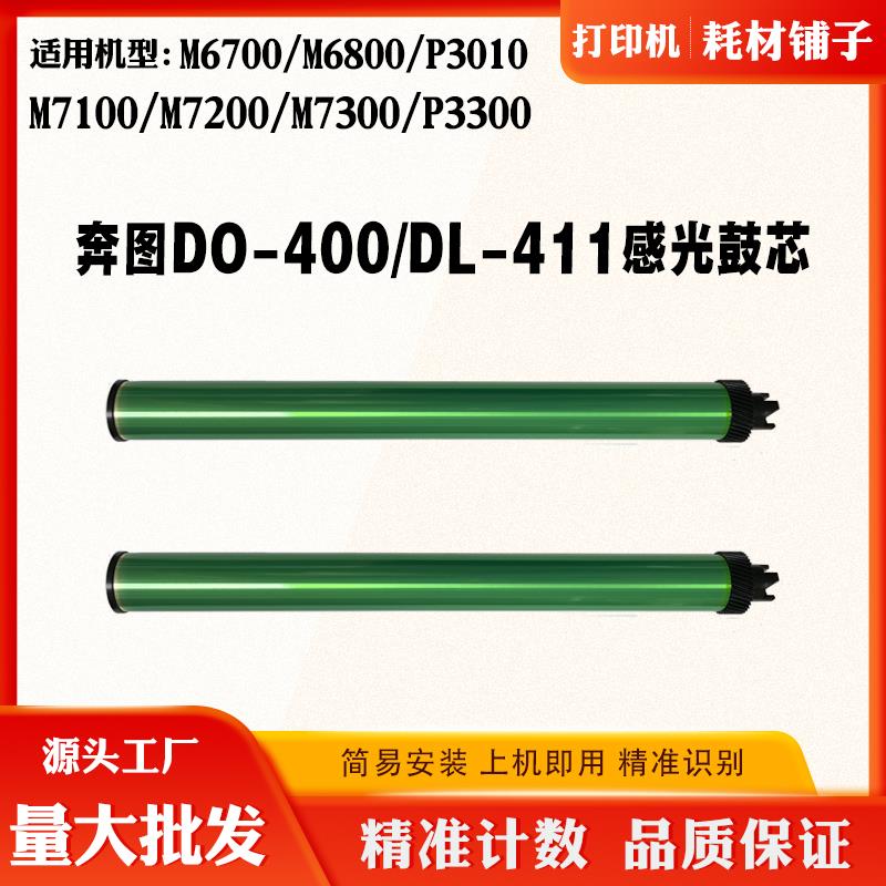 适用奔图M6700 6800 7200 7100 7300 P3010感光鼓芯DO400硒鼓鼓芯