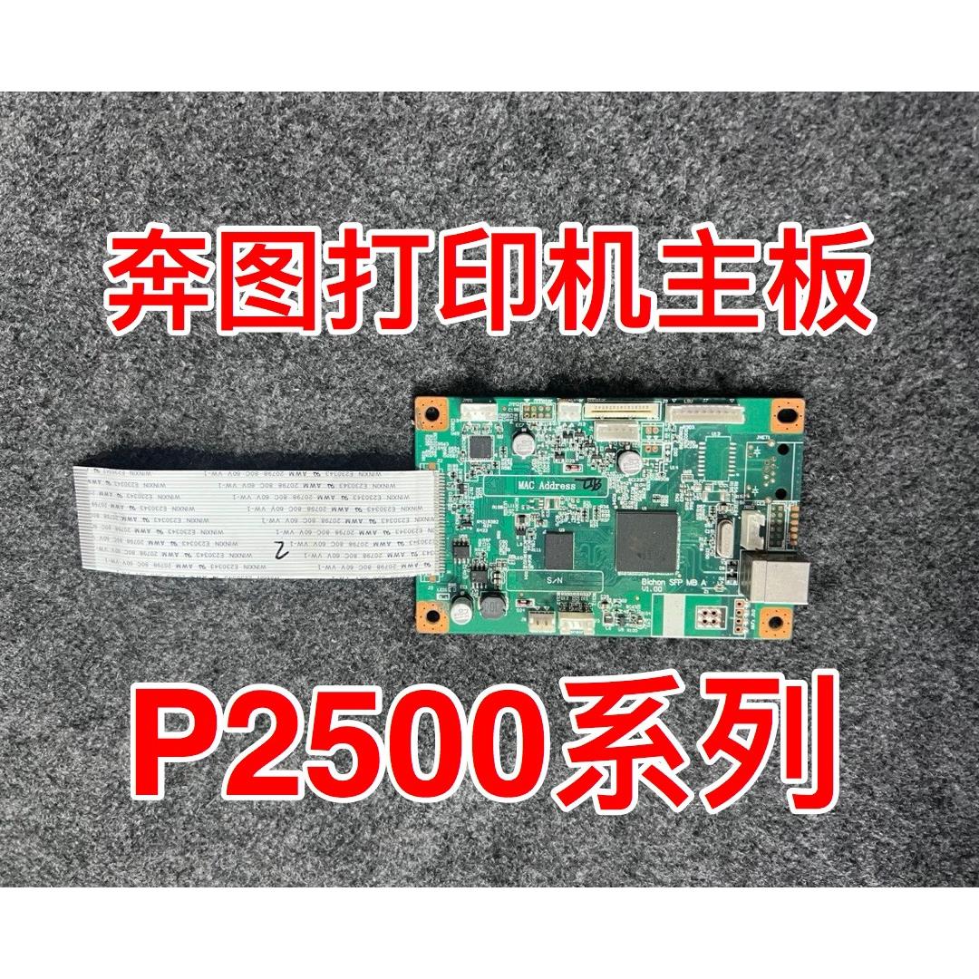 适用于奔图打印机p2500p2506p2508主板接口板P2505信创板数据基板