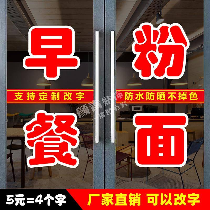 早餐店玻璃门字贴牛肉粉面水饺小笼包瓦罐汤馄饨自粘广告贴纸定制