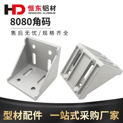 铝型材角码 8080角码角件铝型材连接件 铝合金角码 8080铝型材