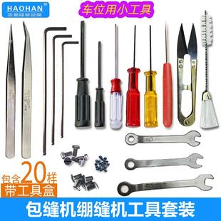 包缝机工具套装拷克机针板压脚螺丝绷缝机上针螺丝刀扳手镊子毛刷