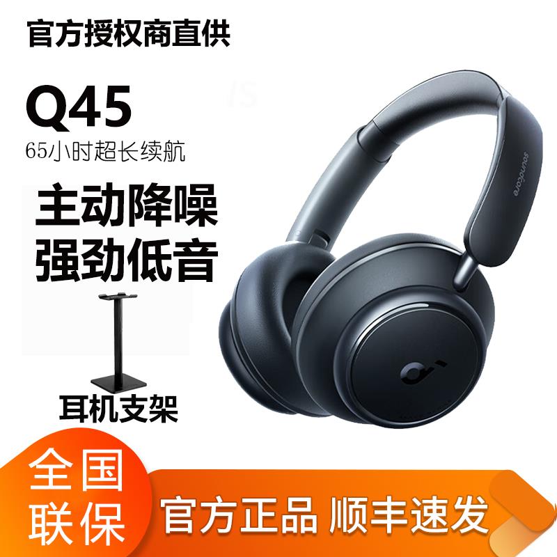 Soundcore声阔Space Q45头戴式蓝牙耳机无线主动降噪Anker安克