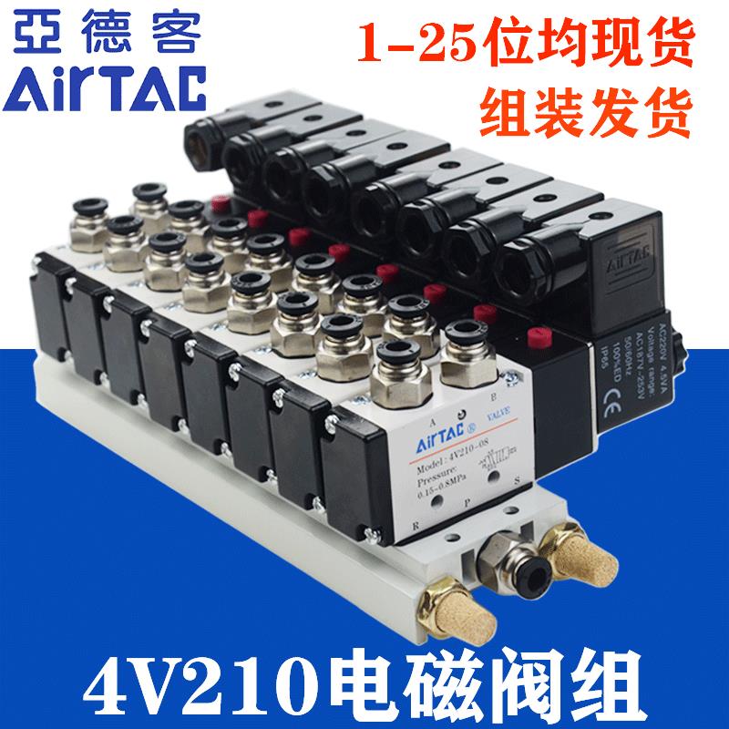 亚德客电磁阀组4V210-08B 4V110-06 24V电磁阀气动阀组6/7/8/10位