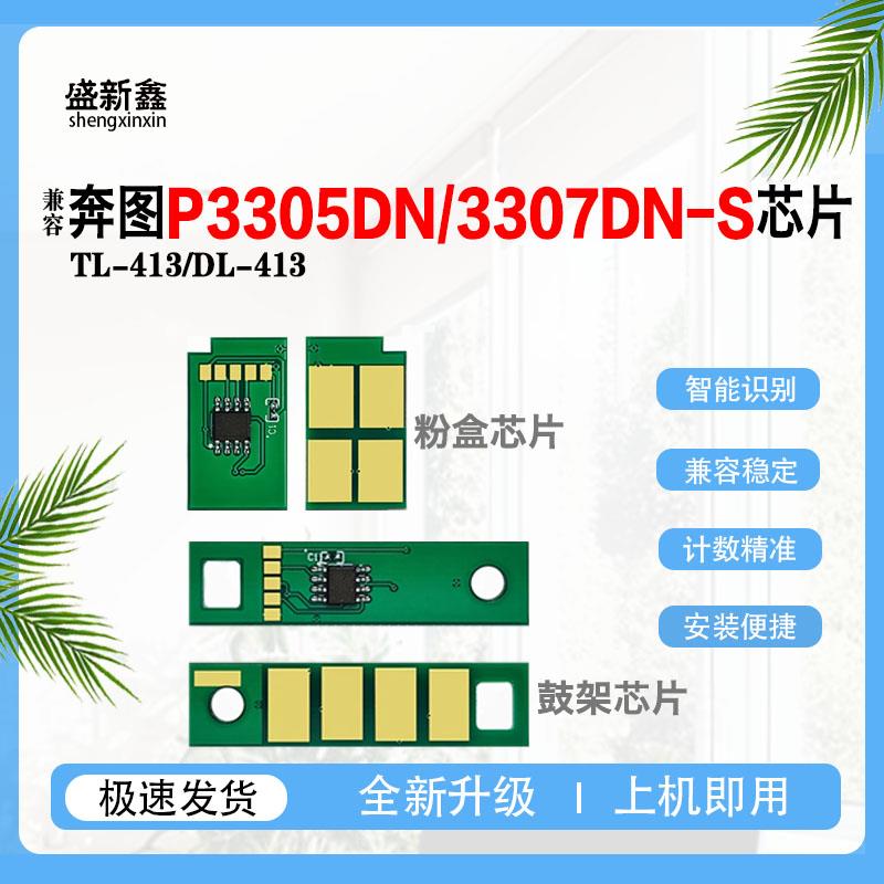 适用奔图TL-413粉盒芯片DL-413鼓架P3305DN M7105DN碳粉计数芯片