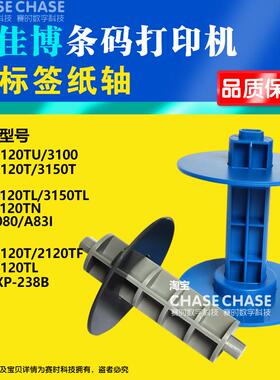 佳博打印机回卷轴GP3120TU 2120TF 3150优质标签纸轴配件芯烨238B