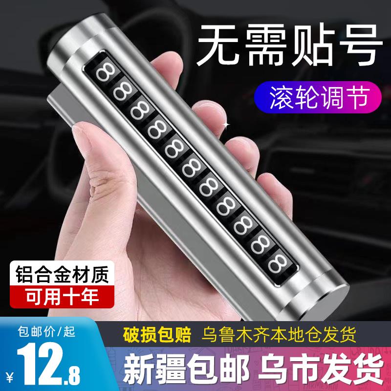 新疆包邮挪车电话牌车用车载临时停车号码移车牌汽车用品大全车内