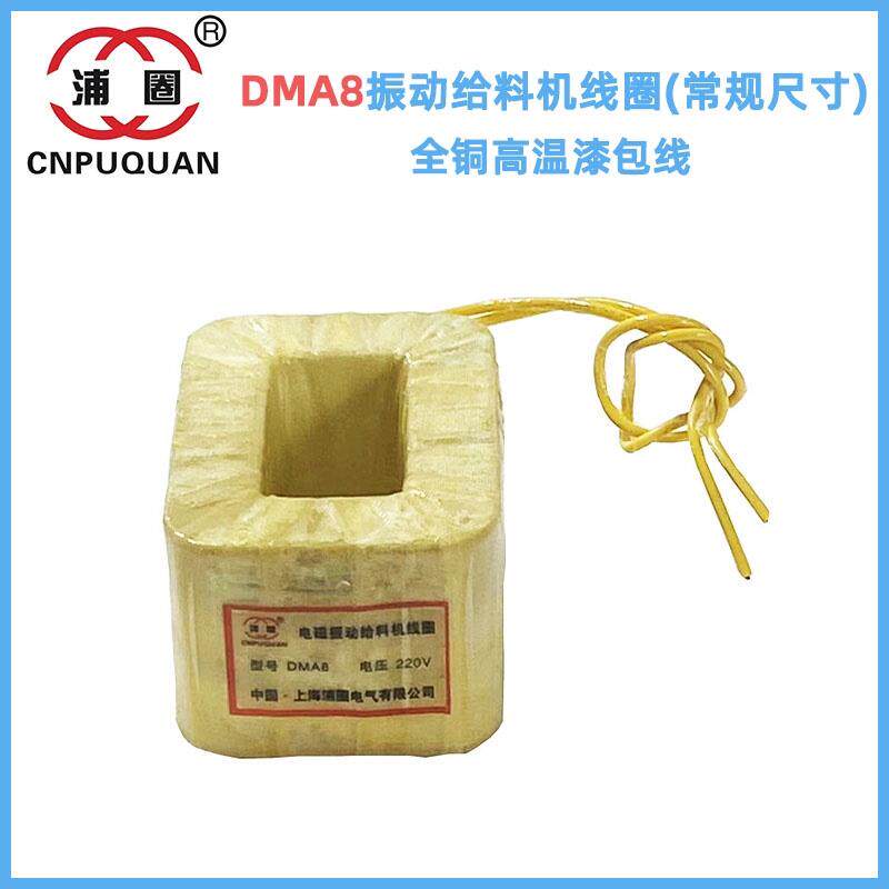 DMA8F电磁振动给料机线圈DMA8电磁震动给料机激振器常规尺寸全铜